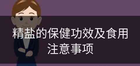 精盐的保健功效及食用注意事项